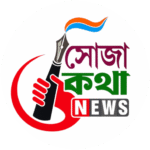সোজাকথা 15 আগস্ট ২০২৫ পত্রিকা