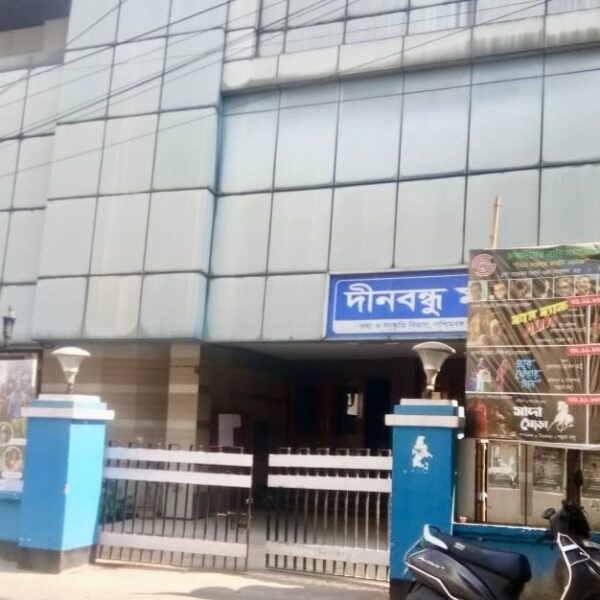 শিলিগুড়ির প্রিয় প্রেক্ষাগৃহ দীনবন্ধু মঞ্চ, গৌরবময় ইতিহাস কি&hellip;