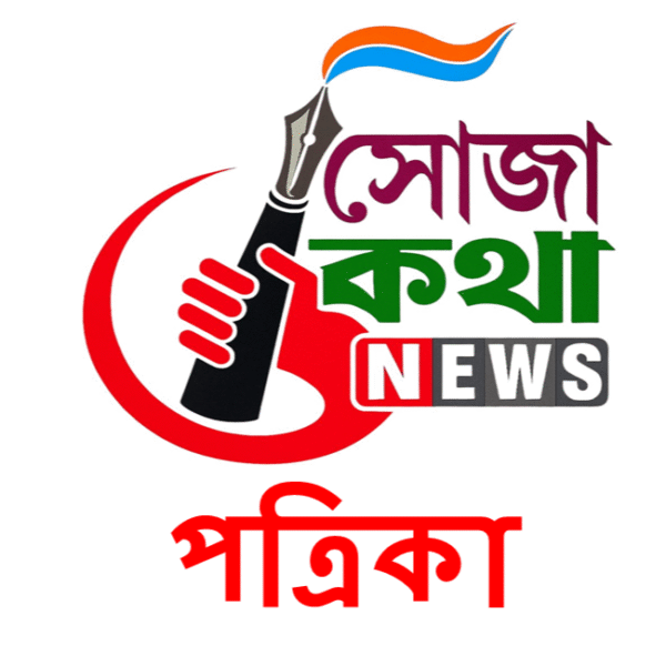সোজাকথা 30 সেপ্টেম্বর ২০২৫ পত্রিকা