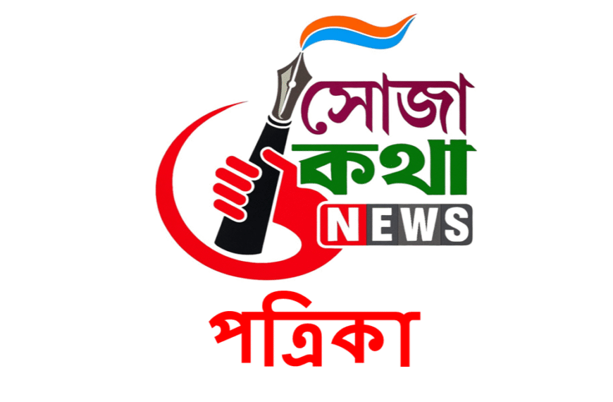 সোজাকথা 30 সেপ্টেম্বর ২০২৫ পত্রিকা